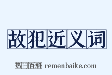 故犯近义词是什么意思的图片